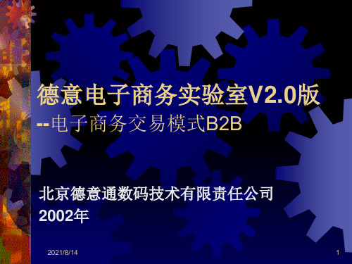 电子商务交易模式B2B