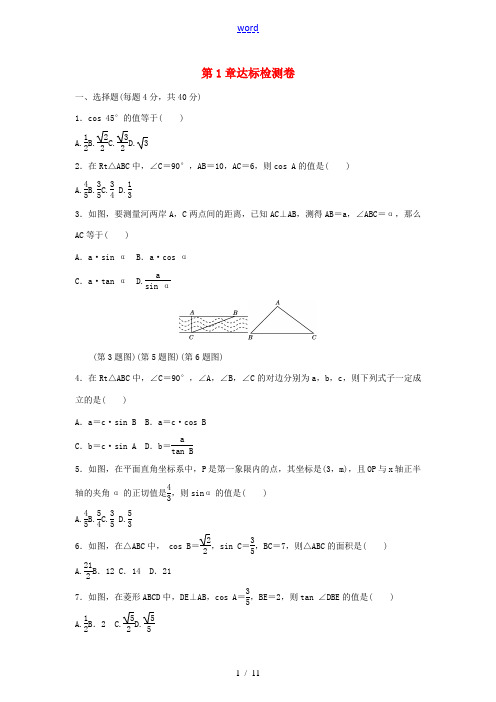 九年级数学下册 第1章 解直角三角形达标检测卷 (新版)浙教版-(新版)浙教版初中九年级下册数学试题