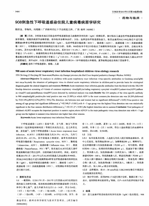 908例急性下呼吸道感染住院儿童病毒病原学研究