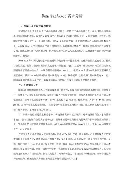 传媒行业与人才需求分析