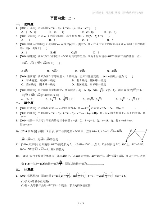 2014文数高考真题平面向量试卷二