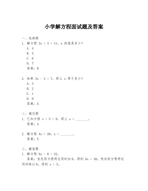 小学解方程面试题及答案