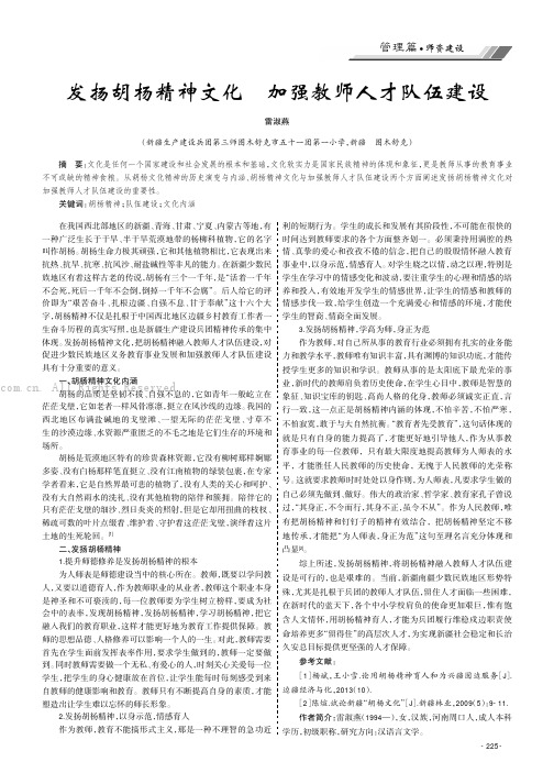 发扬胡杨精神文化 加强教师人才队伍建设