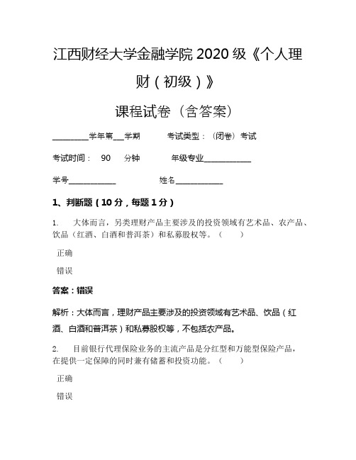 江西财经大学金融学院2020级《个人理财(初级)》考试试卷(1555)