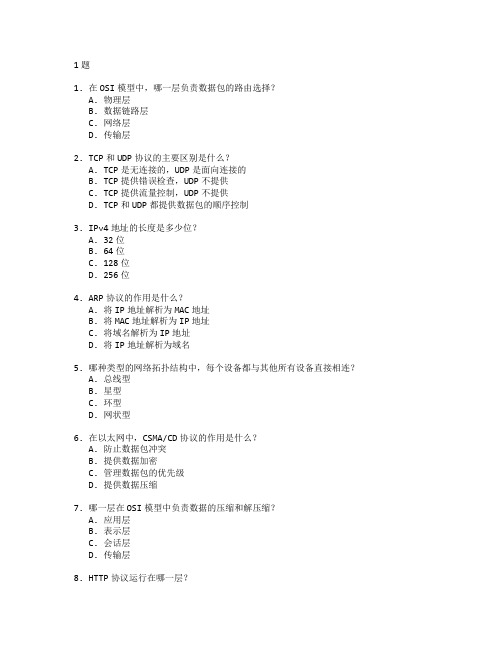 计算机网络与数据通信测试 选择题 61题