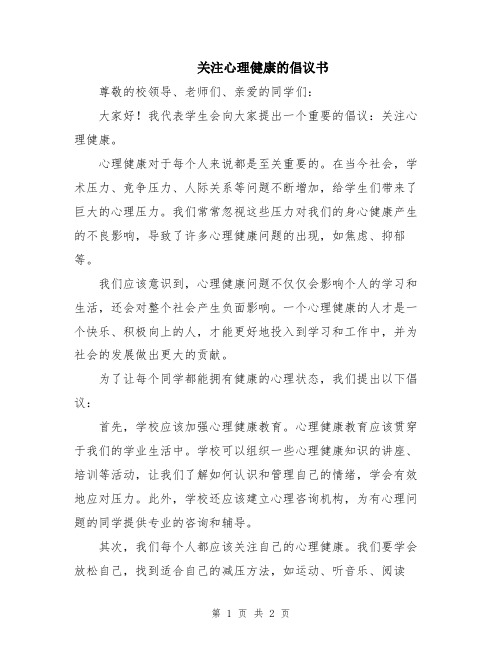 关注心理健康的倡议书