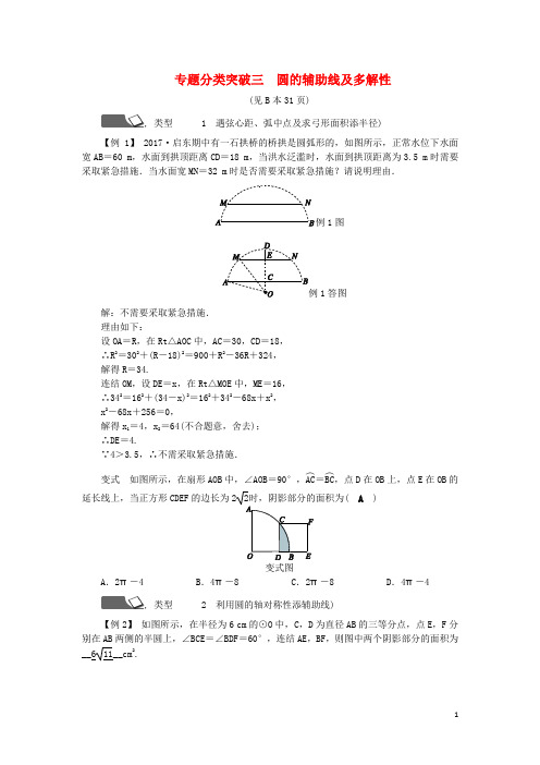 九年级数学上册 第3章 圆的基本性质 专题分类突破三 圆的辅助线及多解性练习 (新版)浙教版