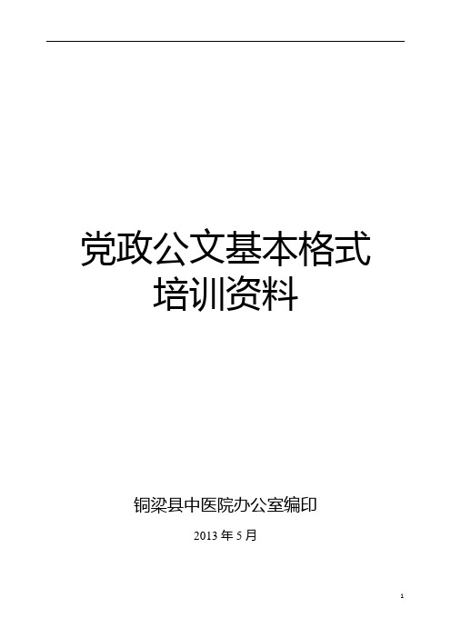 党政公文基本格式培训资料