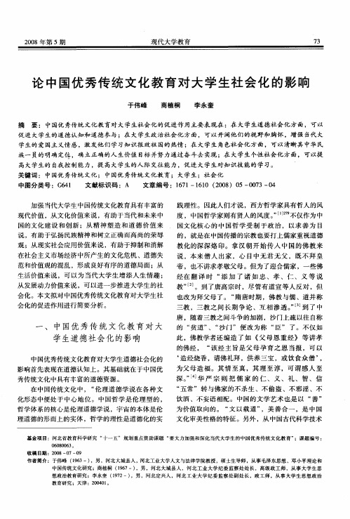 论中国优秀传统文化教育对大学生社会化的影响