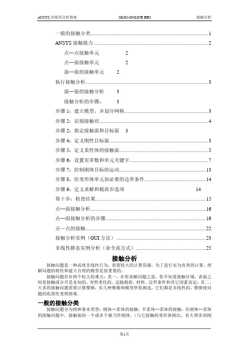 ANSYS接触分析详细教程