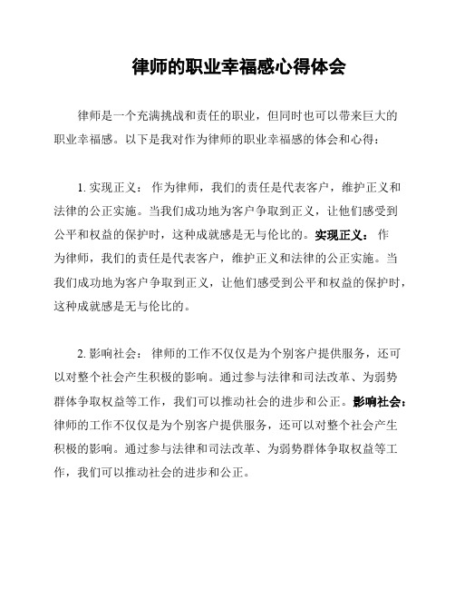 律师的职业幸福感心得体会