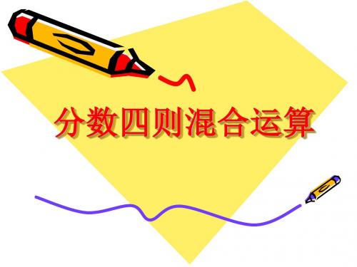六年级上册数学分数四则混合运算苏教版
