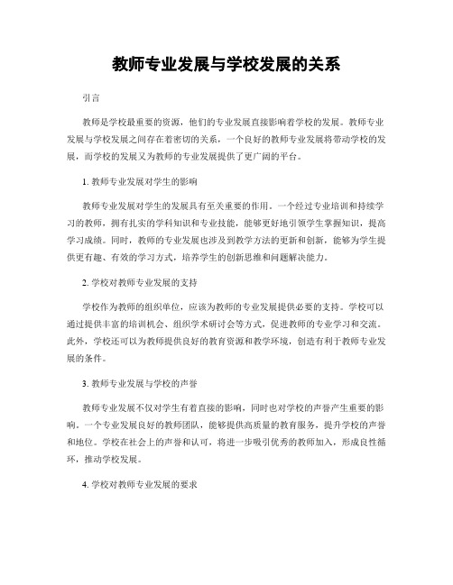 教师专业发展与学校发展的关系