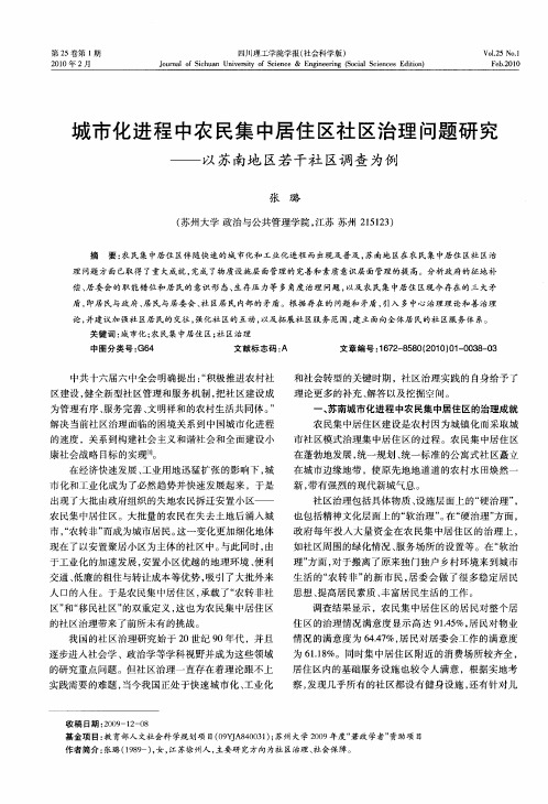 城市化进程中农民集中居住区社区治理问题研究——以苏南地区若干社区调查为例