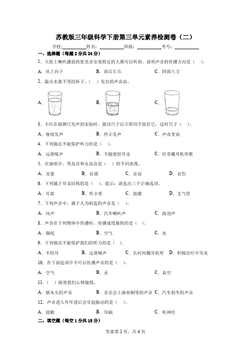 苏教版三年级科学下册第三单元素养检测卷(二)(含答案)