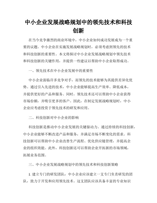 中小企业发展战略规划中的领先技术和科技创新