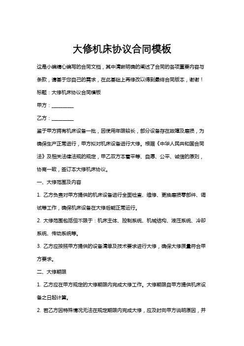 大修机床协议合同模板