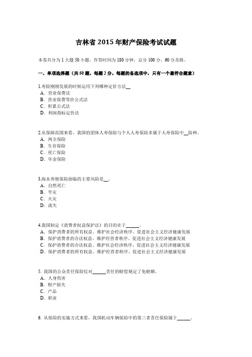 吉林省2015年财产保险考试试题