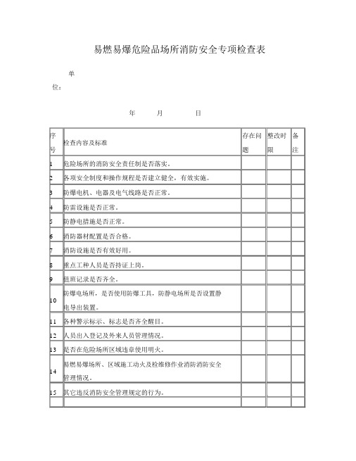 易燃易爆危险品场所消防安全专项检查表