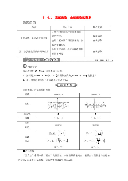 2019-2020学年新教材高中数学第五章三角函数5.4.1正弦函数、余弦函数的图象教师用书新人教A版必修第一册