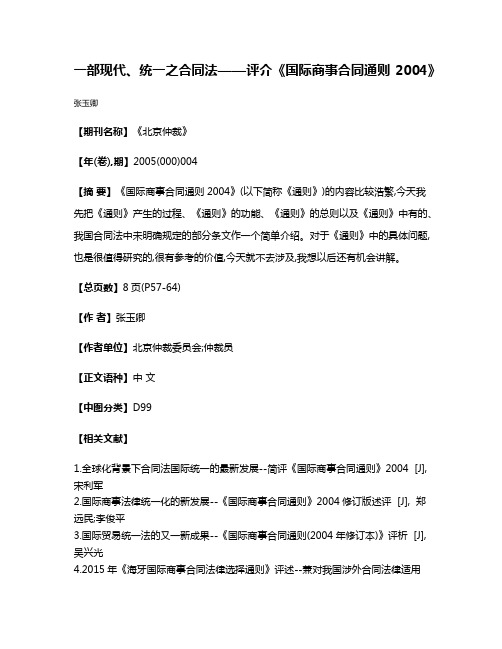 一部现代、统一之合同法——评介《国际商事合同通则2004》