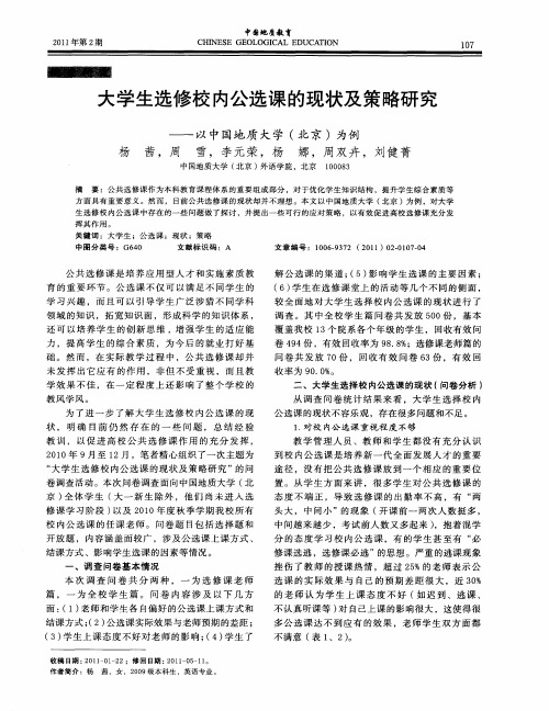 大学生选修校内公选课的现状及策略研究——以中国地质大学(北京)为例