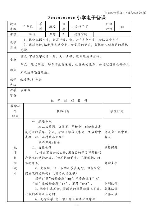 (完整版)部编版二下语文教案(表格)