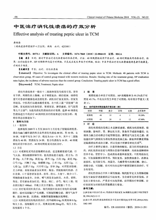 中医治疗消化性溃疡的疗效分析