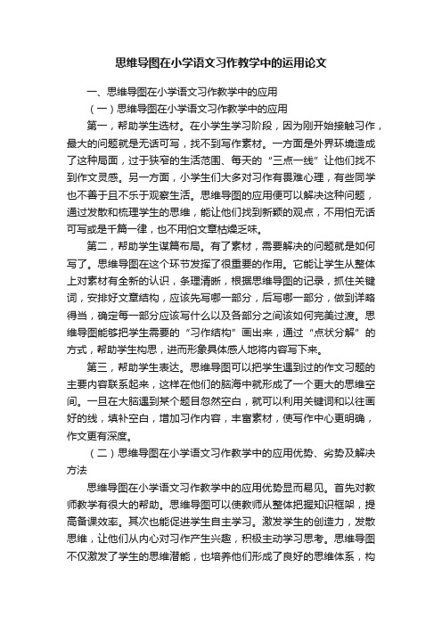 思维导图在小学语文习作教学中的运用论文