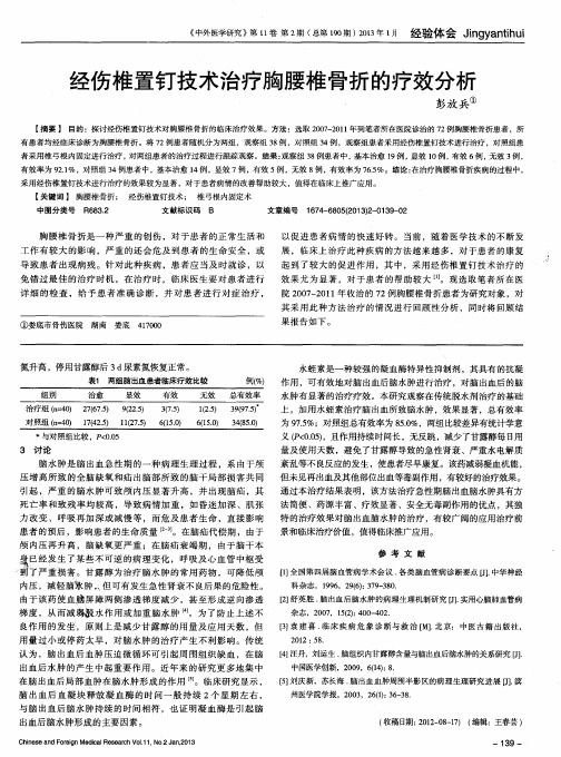 经伤椎置钉技术治疗胸腰椎骨折的疗效分析