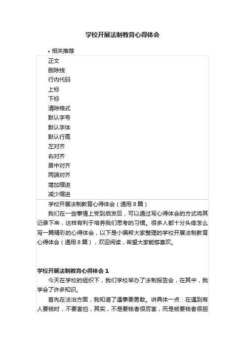 学校开展法制教育心得体会