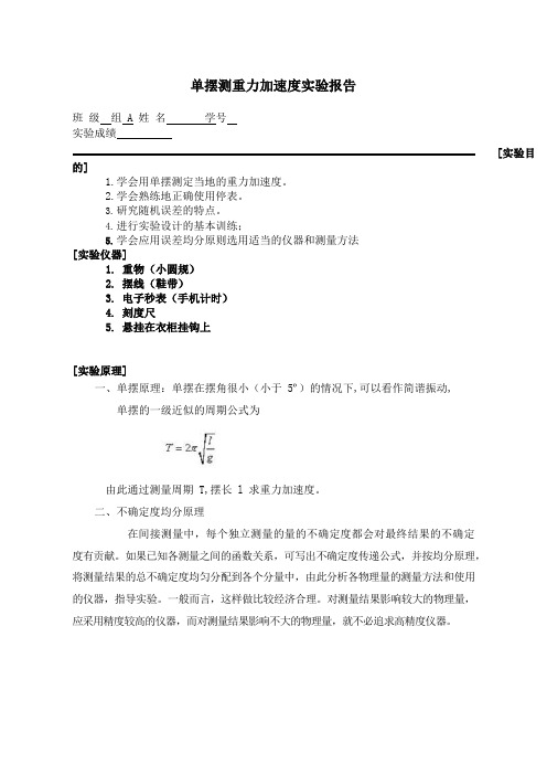 用单摆测量重力加速度实验报告