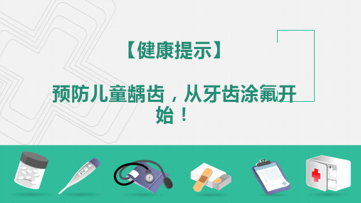 小学生安全主题班会预防儿童龋齿,从牙齿涂氟开始!课件(共19张PPT)