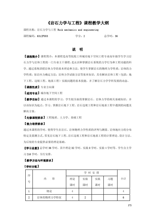 《岩石力学与工程》课程教学大纲