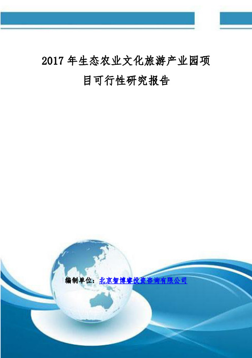 2017年生态农业文化旅游产业园项目可行性研究报告(编制大纲)