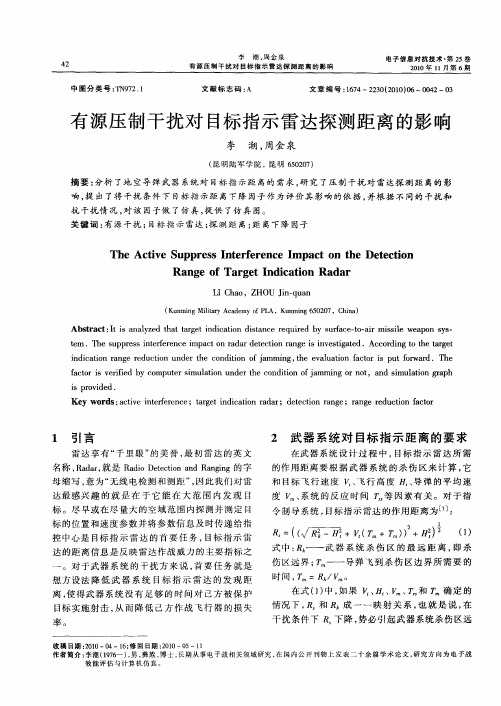 有源压制干扰对目标指示雷达探测距离的影响