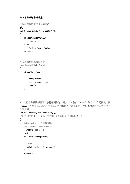 数据结构 陈雁  第3章算法题参考答案