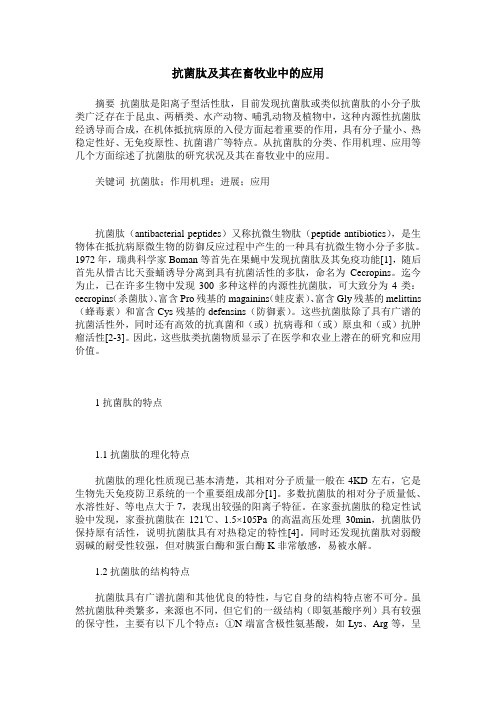抗菌肽及其在畜牧业中的应用