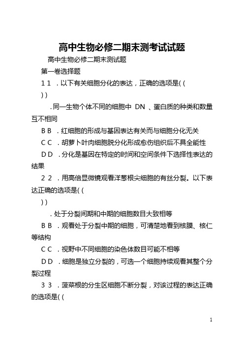 高中生物必修二期末测考试试题