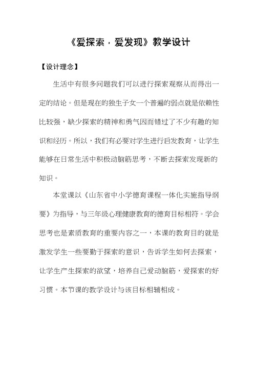 小学心理健康教育《爱探索,爱发现》优质课教案、教学设计