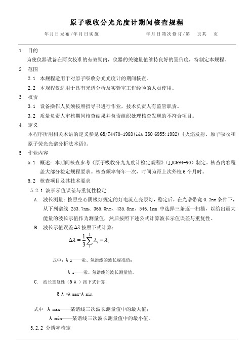 原子吸收分光光度计期间核查规程