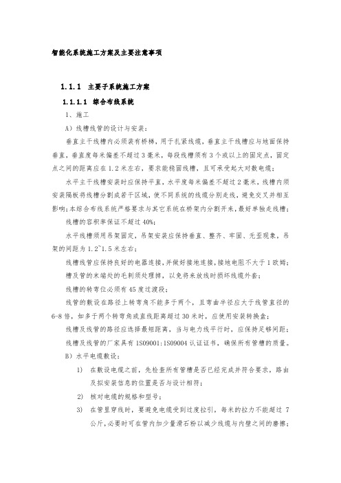 智能化系统施工方案及主要注意事项