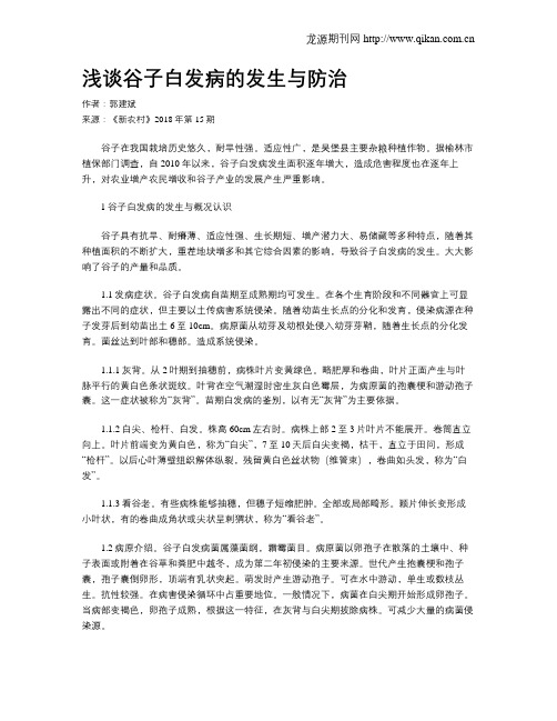 浅谈谷子白发病的发生与防治