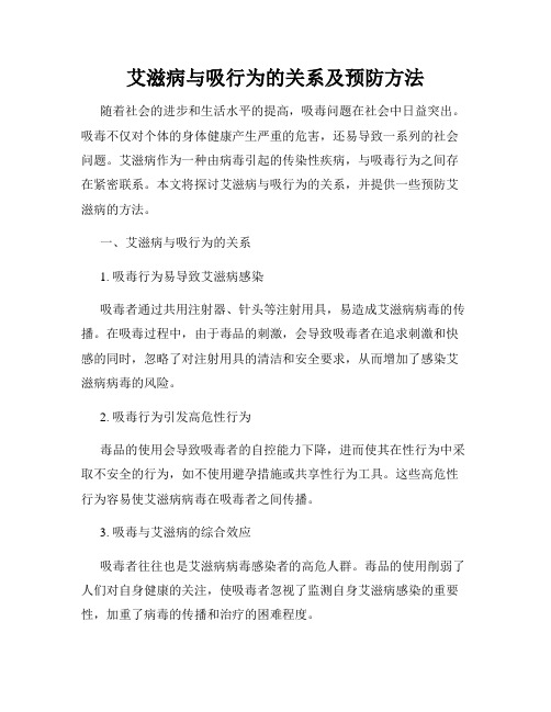 艾滋病与吸行为的关系及预防方法