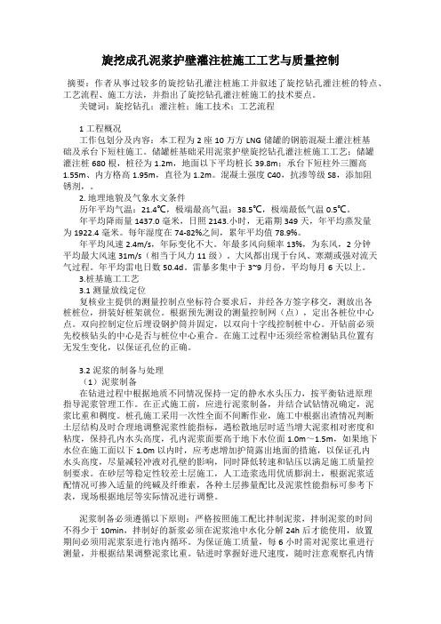 旋挖成孔泥浆护壁灌注桩施工工艺与质量控制