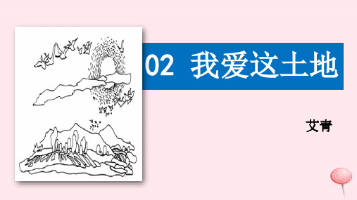 新人教版九年级语文上册第一单元《我爱这土地》