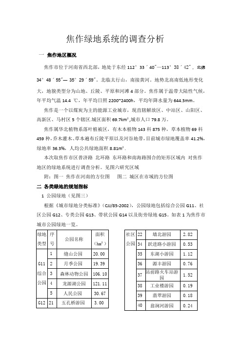 焦作绿地系统的调查分析