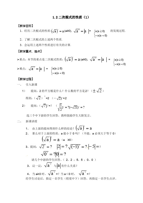 1.2二次根式的性质(1)教案(浙教版八年级下)