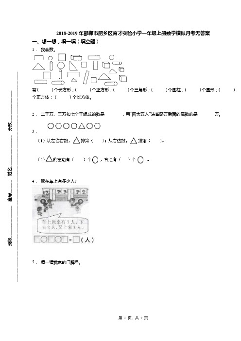 2018-2019年邯郸市肥乡区育才实验小学一年级上册数学模拟月考无答案