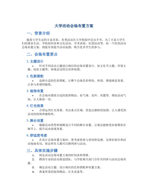 大学活动会场布置方案